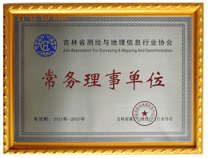 吉林省測繪與地理信息行業協會常務理事單位